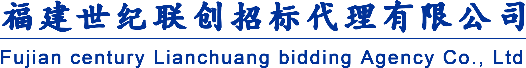 福建世纪联创招标代理有限公司